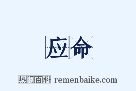 应命是什么意思的图片